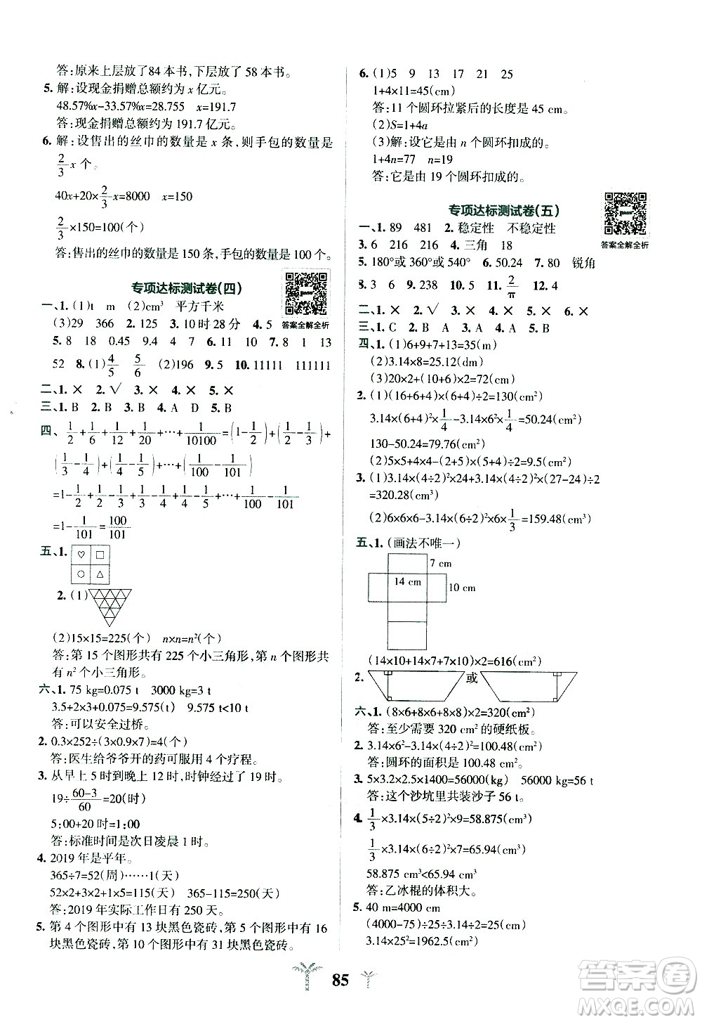 陜西師范大學(xué)出版總社有限公司2021小學(xué)學(xué)霸沖A卷數(shù)學(xué)六年級下冊BS北師大版答案