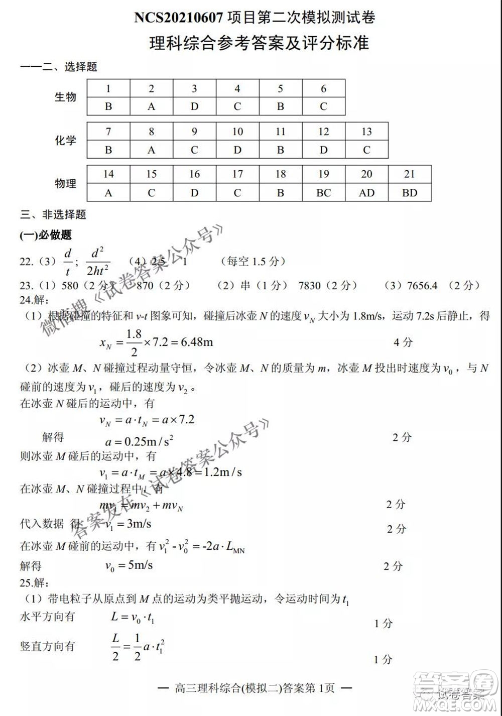 NCS20210607項(xiàng)目第二次模擬測(cè)試卷高三理科綜合試題及答案