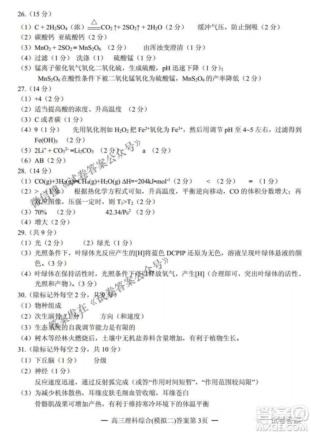 NCS20210607項(xiàng)目第二次模擬測(cè)試卷高三理科綜合試題及答案