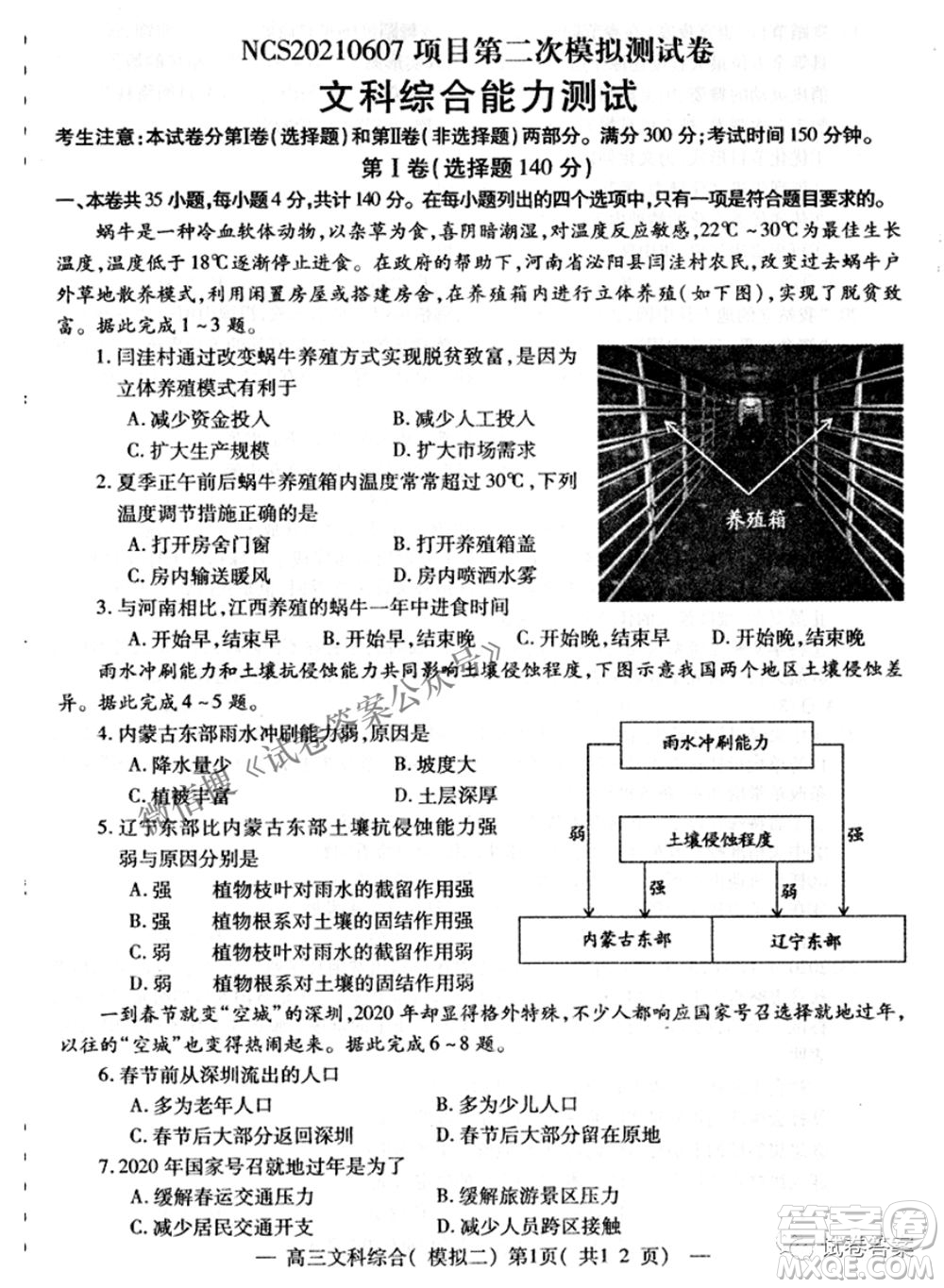 NCS20210607項目第二次模擬測試卷高三文科綜合試題及答案