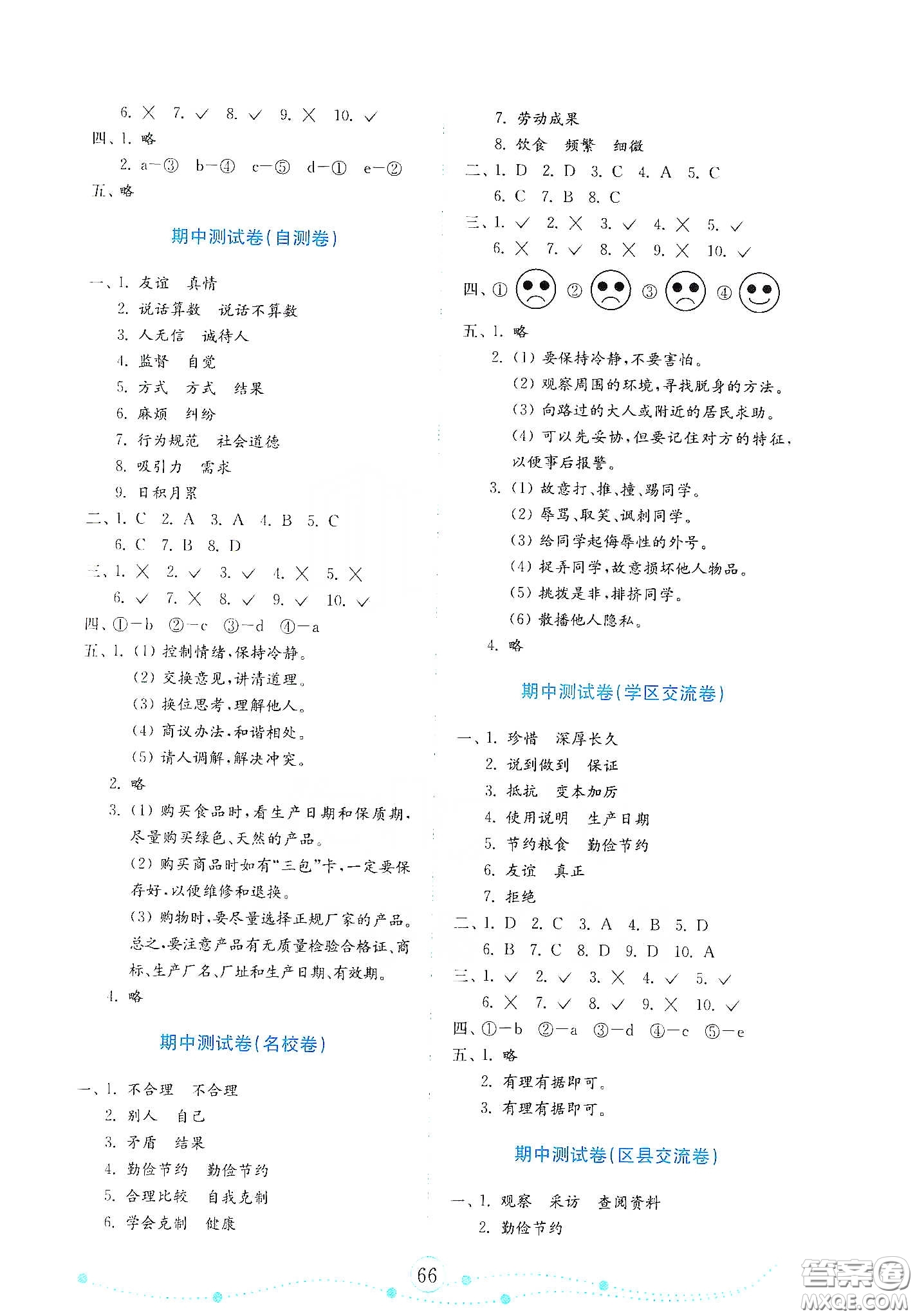 山東教育出版社2021金版小學(xué)道德與法治試卷金鑰匙四年級(jí)下冊(cè)答案