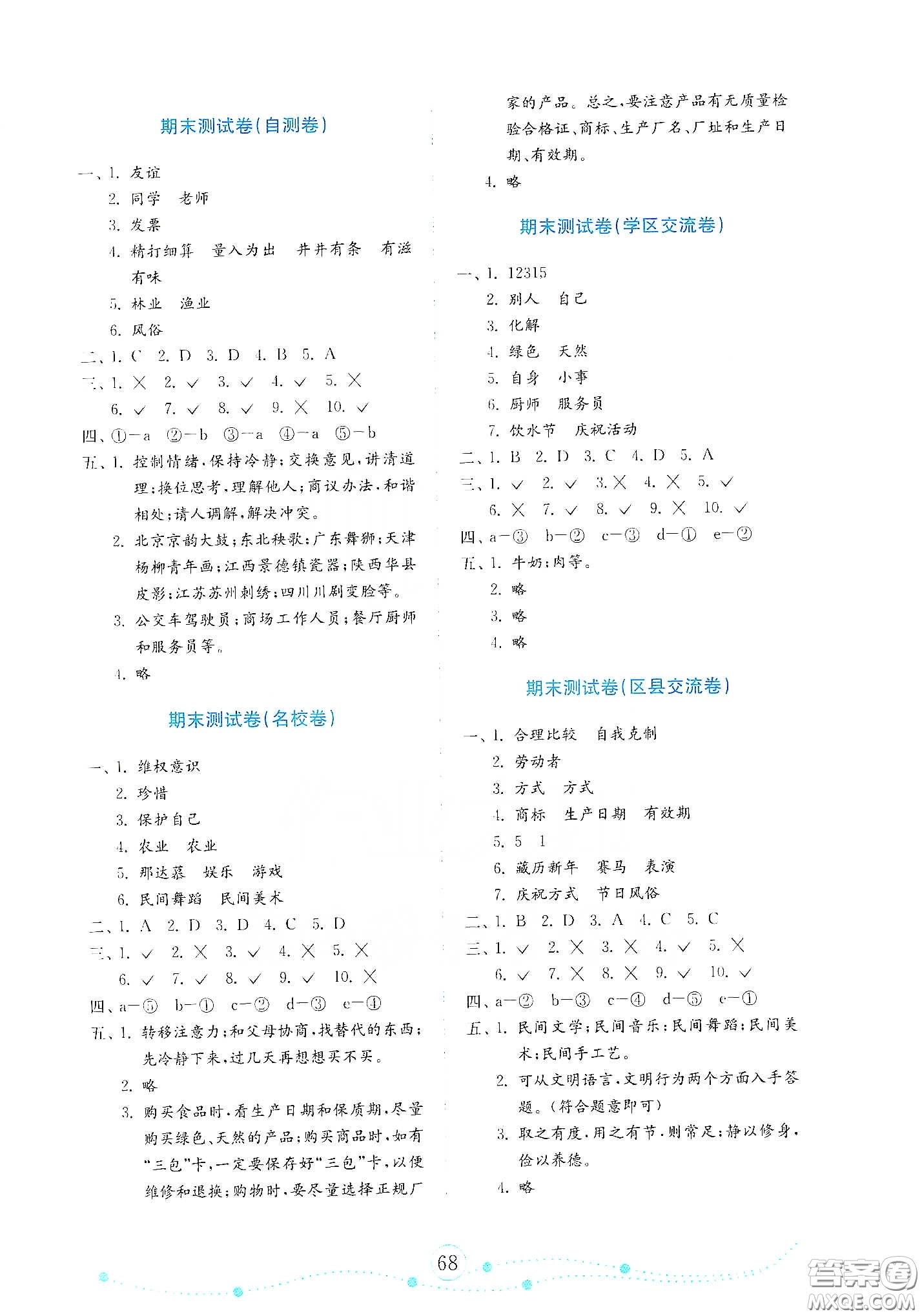 山東教育出版社2021金版小學(xué)道德與法治試卷金鑰匙四年級(jí)下冊(cè)答案