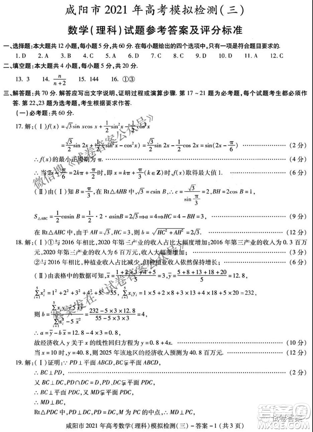 咸陽市2021年高考模擬檢測三文理數(shù)試題及答案