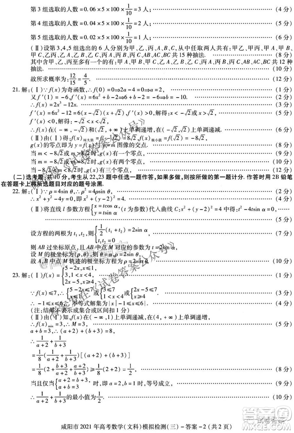 咸陽市2021年高考模擬檢測三文理數(shù)試題及答案