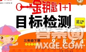 蘇州大學(xué)出版社2021金鑰匙1+1目標(biāo)檢測(cè)三年級(jí)英語下冊(cè)國標(biāo)江蘇版答案