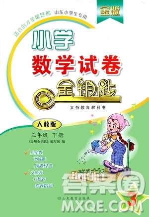 山東教育出版社2021金版小學(xué)數(shù)學(xué)試卷金鑰匙三年級下冊人教版答案