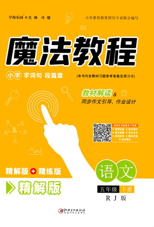 江西美術(shù)出版社2021魔法教程語(yǔ)文五年級(jí)下冊(cè)精解版RJ人教版答案