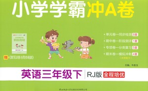 陜西師范大學出版總社有限公司2021小學學霸沖A卷英語三年級下冊RJ人教版答案