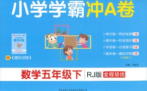 陜西師范大學(xué)出版總社有限公司2021小學(xué)學(xué)霸沖A卷數(shù)學(xué)五年級(jí)下冊(cè)RJ人教版答案