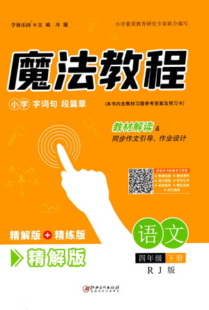 江西美術(shù)出版社2021魔法教程語(yǔ)文四年級(jí)下冊(cè)精解版RJ人教版答案