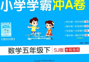 陜西師范大學(xué)出版總社有限公司2021小學(xué)學(xué)霸沖A卷數(shù)學(xué)五年級下冊SJ蘇教版答案