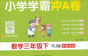 陜西師范大學出版總社有限公司2021小學學霸沖A卷數(shù)學三年級下冊RJ人教版答案