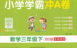 陜西師范大學出版總社有限公司2021小學學霸沖A卷數(shù)學三年級下冊BS北師大版答案