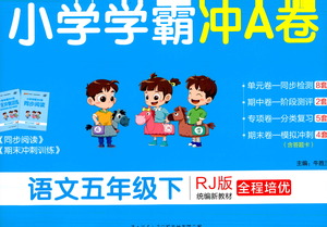 陜西師范大學(xué)出版總社有限公司2021小學(xué)學(xué)霸沖A卷語文五年級下冊RJ人教版答案