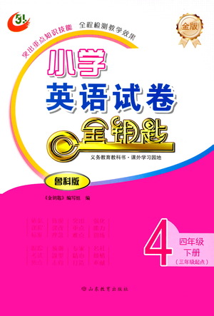 山東教育出版社2021金版小學(xué)英語試卷金鑰匙四年級下冊魯科版三年級起點答案