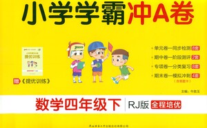 陜西師范大學(xué)出版總社有限公司2021小學(xué)學(xué)霸沖A卷數(shù)學(xué)四年級下冊RJ人教版答案