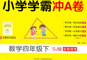 陜西師范大學出版總社有限公司2021小學學霸沖A卷數(shù)學四年級下冊SJ蘇教版答案