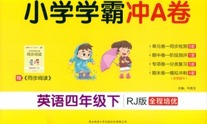 陜西師范大學出版總社有限公司2021小學學霸沖A卷英語四年級下冊RJ人教版答案