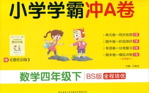 陜西師范大學(xué)出版總社有限公司2021小學(xué)學(xué)霸沖A卷數(shù)學(xué)四年級(jí)下冊(cè)BS北師大版答案