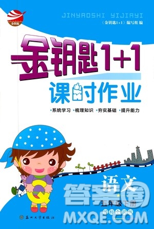 蘇州大學出版社2021金鑰匙1+1課時作業(yè)五年級語文下冊國標全國版答案