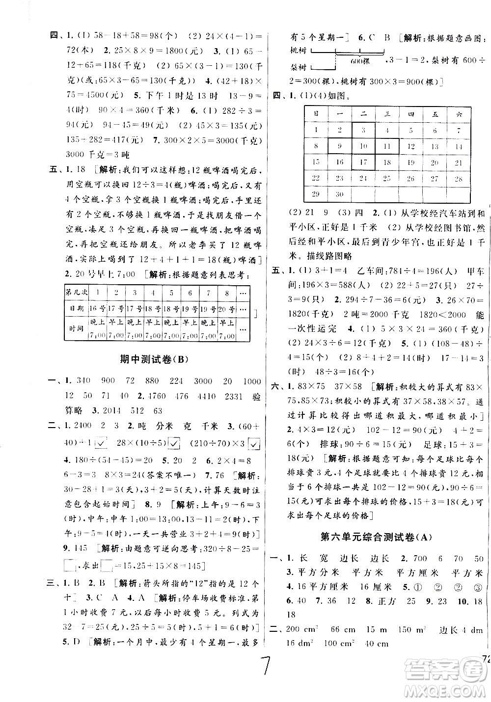 新世紀(jì)出版社2021亮點給力大試卷數(shù)學(xué)三年級下冊江蘇國際版答案