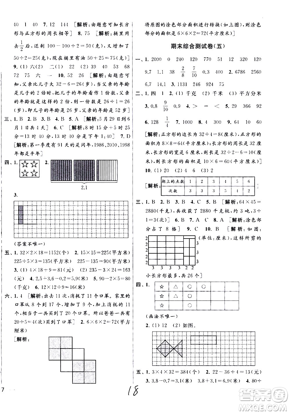 新世紀(jì)出版社2021亮點給力大試卷數(shù)學(xué)三年級下冊江蘇國際版答案