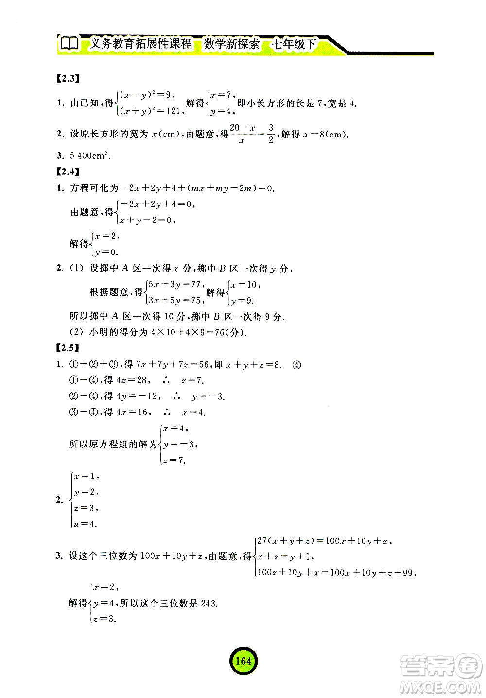 浙江教育出版社2021數學新探索七年級下冊人教版答案