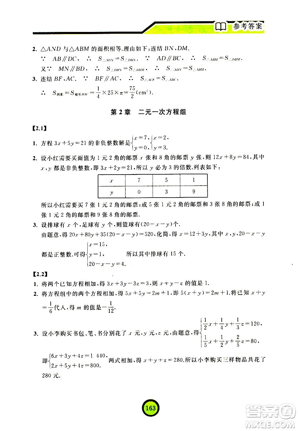 浙江教育出版社2021數學新探索七年級下冊人教版答案