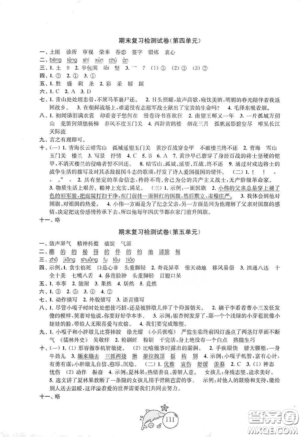 蘇州大學(xué)出版社2021金鑰匙1+1目標(biāo)檢測五年級語文下冊國標(biāo)全國版答案