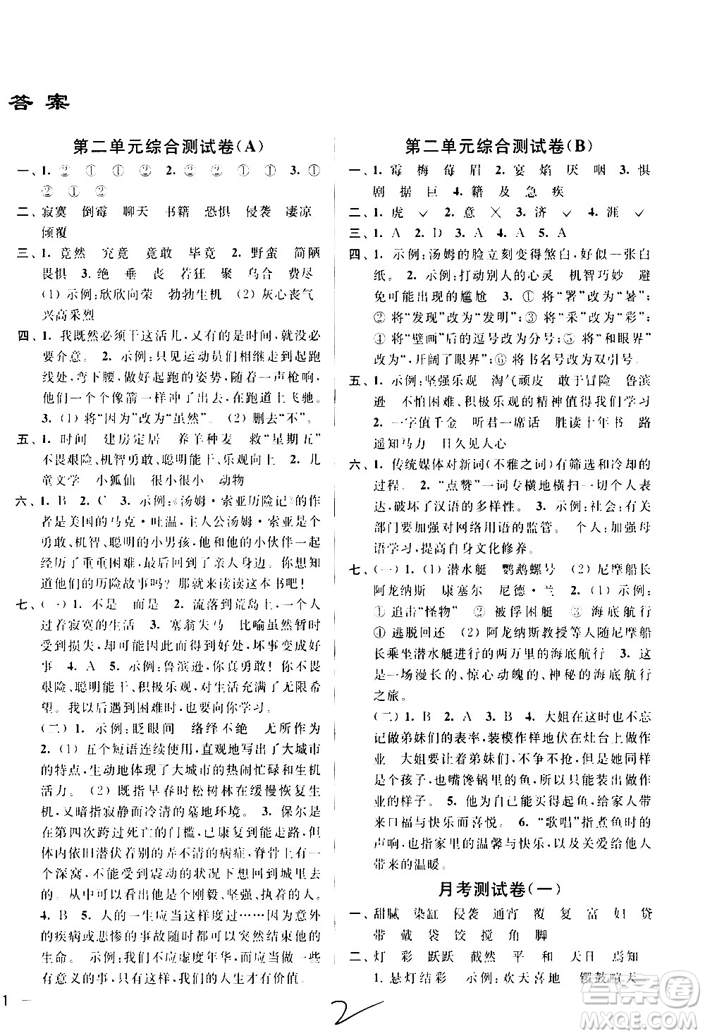 新世紀(jì)出版社2021亮點給力大試卷語文六年級下冊統(tǒng)編人教版答案