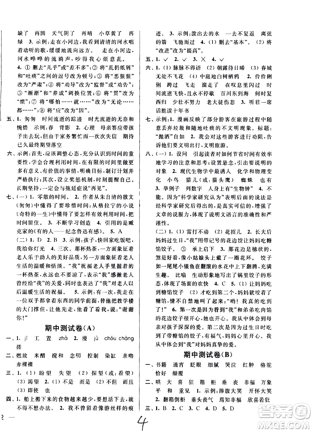 新世紀(jì)出版社2021亮點給力大試卷語文六年級下冊統(tǒng)編人教版答案