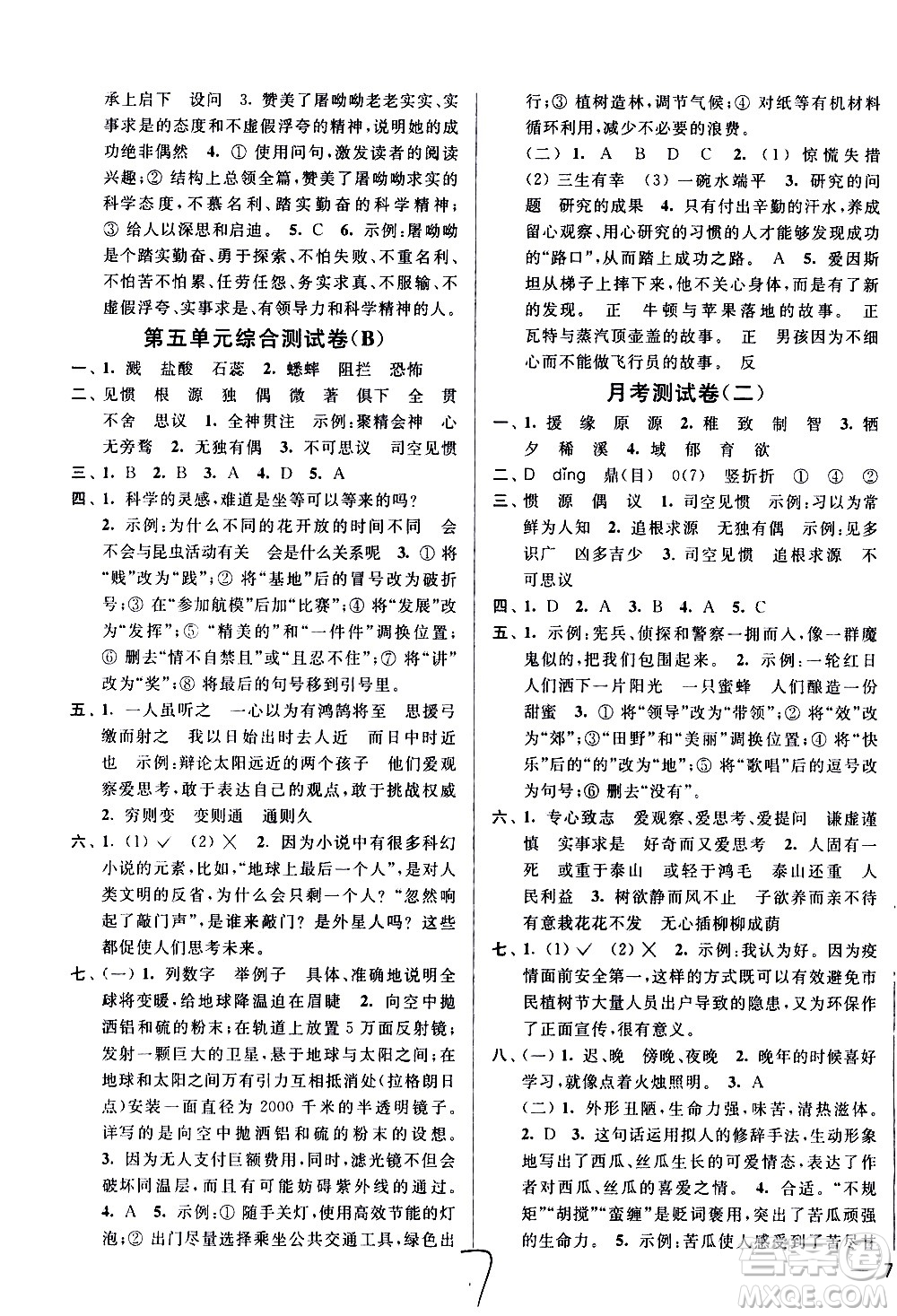 新世紀(jì)出版社2021亮點給力大試卷語文六年級下冊統(tǒng)編人教版答案