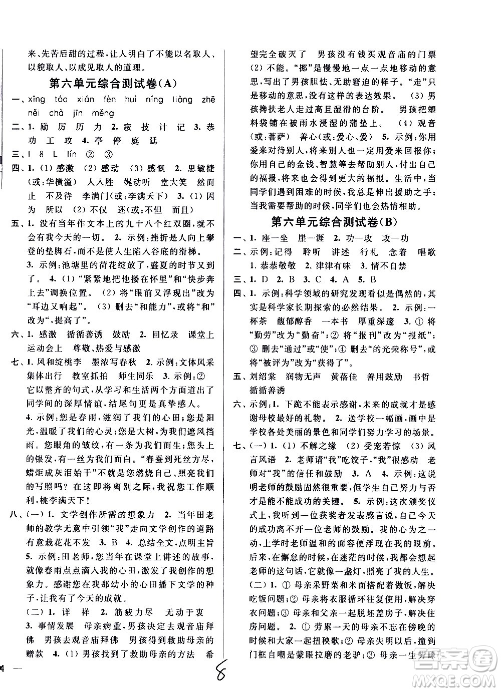 新世紀(jì)出版社2021亮點給力大試卷語文六年級下冊統(tǒng)編人教版答案