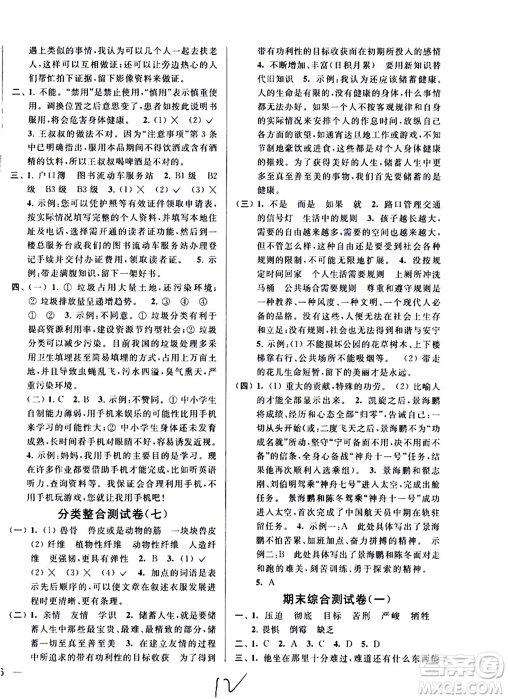 新世紀(jì)出版社2021亮點給力大試卷語文六年級下冊統(tǒng)編人教版答案