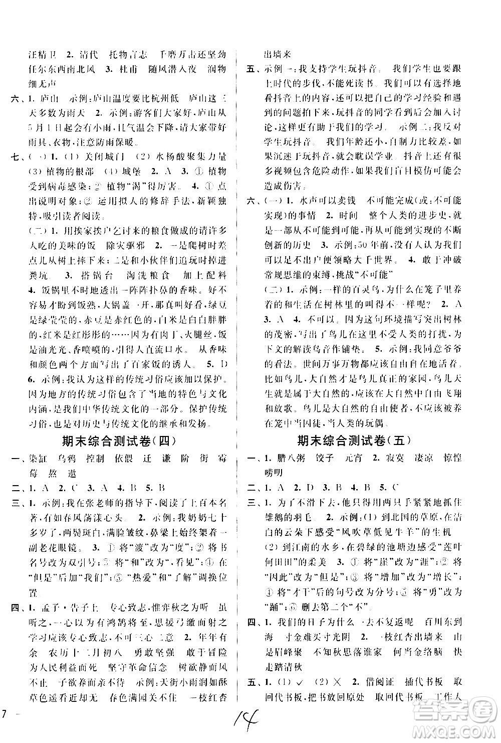 新世紀(jì)出版社2021亮點給力大試卷語文六年級下冊統(tǒng)編人教版答案