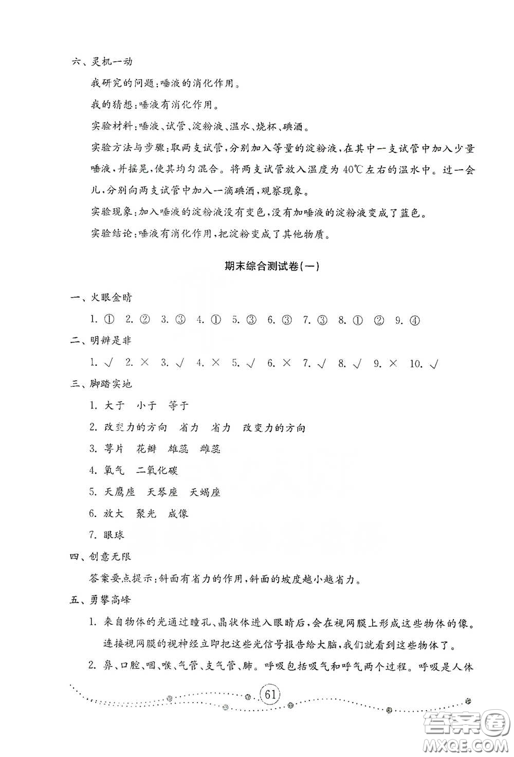 山東教育出版社2021小學(xué)科學(xué)試卷金鑰匙五年級(jí)下冊人教版答案