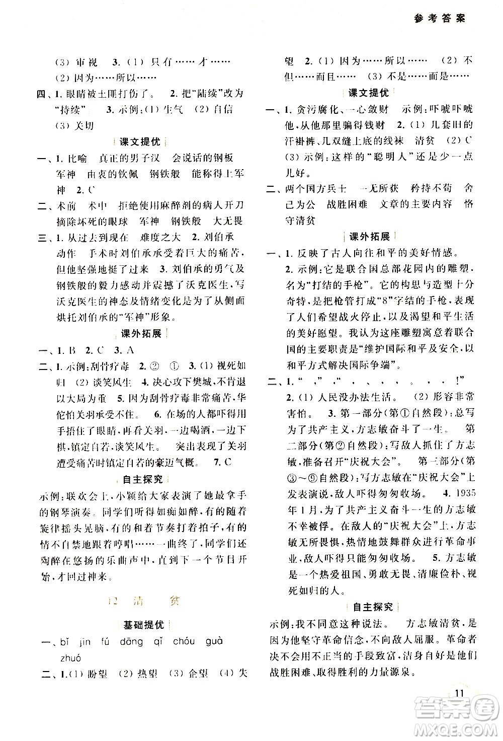 北京教育出版社2021亮點給力提優(yōu)班多維互動空間語文五年級下冊人教版答案