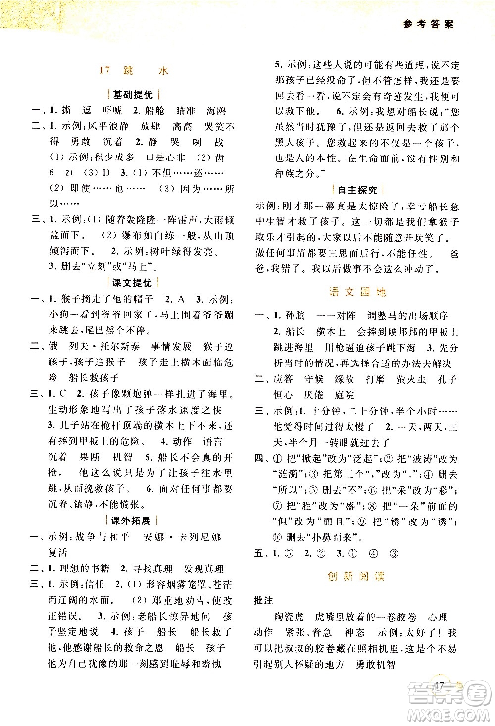 北京教育出版社2021亮點給力提優(yōu)班多維互動空間語文五年級下冊人教版答案