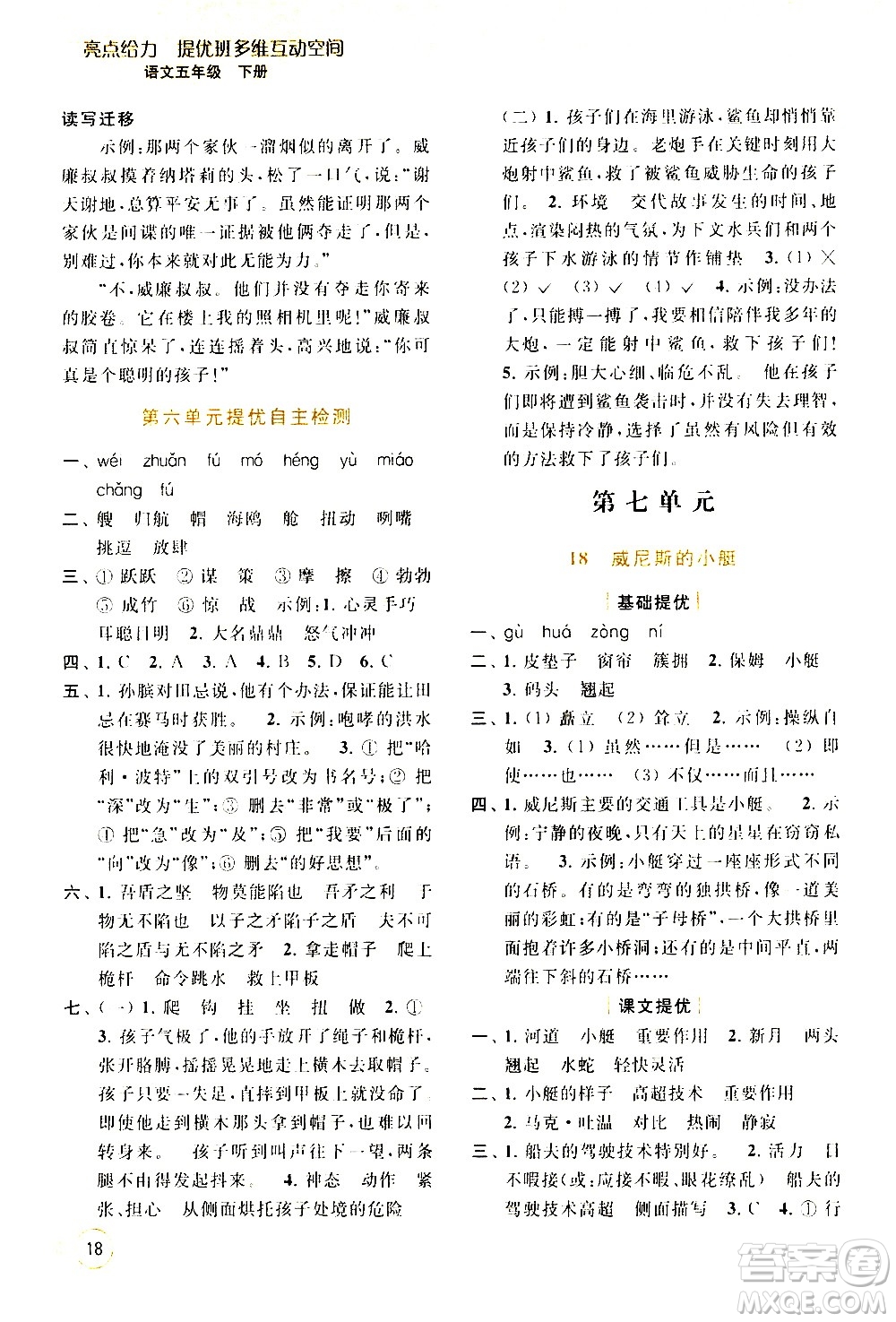 北京教育出版社2021亮點給力提優(yōu)班多維互動空間語文五年級下冊人教版答案