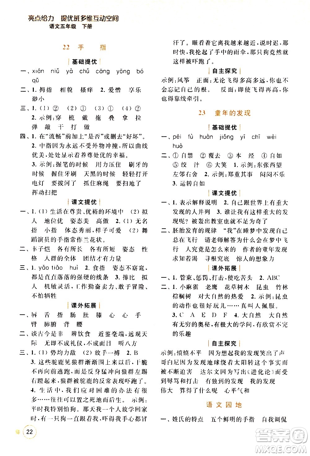 北京教育出版社2021亮點給力提優(yōu)班多維互動空間語文五年級下冊人教版答案