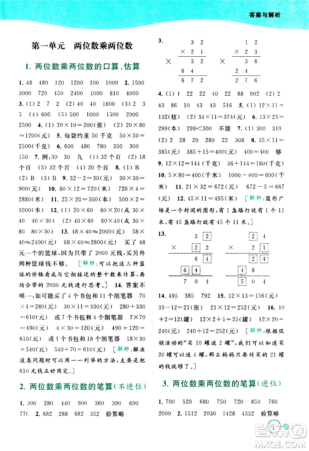 北京教育出版社2021亮點(diǎn)給力提優(yōu)班多維互動(dòng)空間數(shù)學(xué)三年級(jí)下冊(cè)江蘇版答案