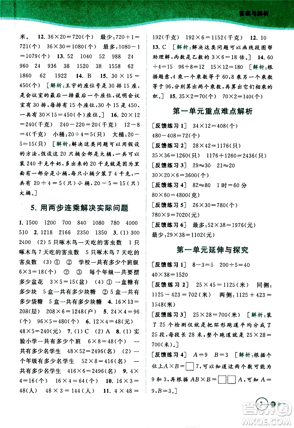 北京教育出版社2021亮點(diǎn)給力提優(yōu)班多維互動(dòng)空間數(shù)學(xué)三年級(jí)下冊(cè)江蘇版答案