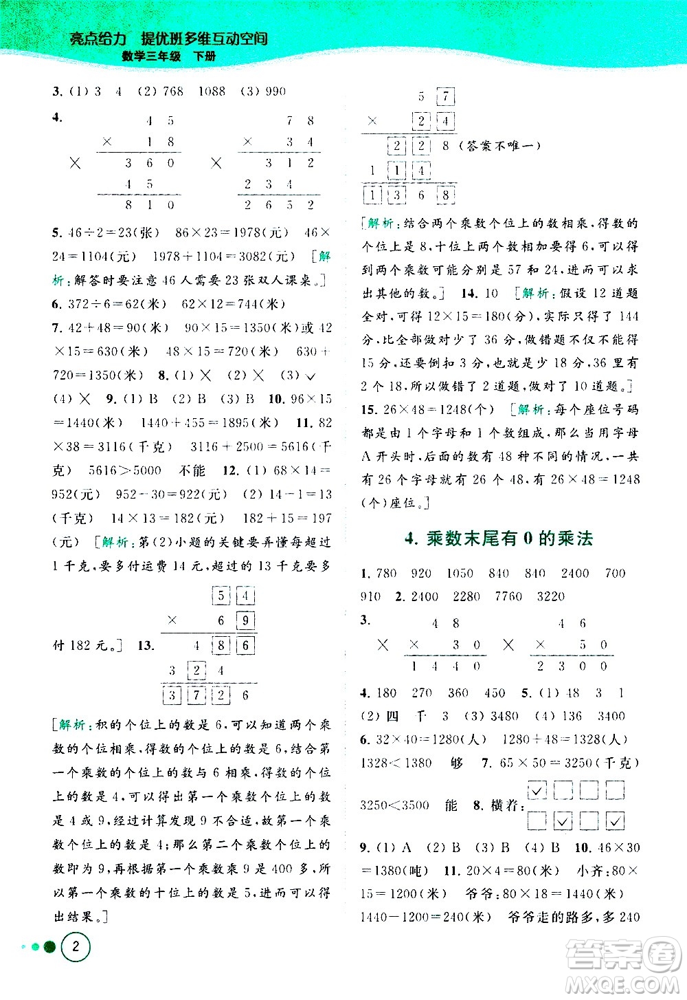 北京教育出版社2021亮點(diǎn)給力提優(yōu)班多維互動(dòng)空間數(shù)學(xué)三年級(jí)下冊(cè)江蘇版答案