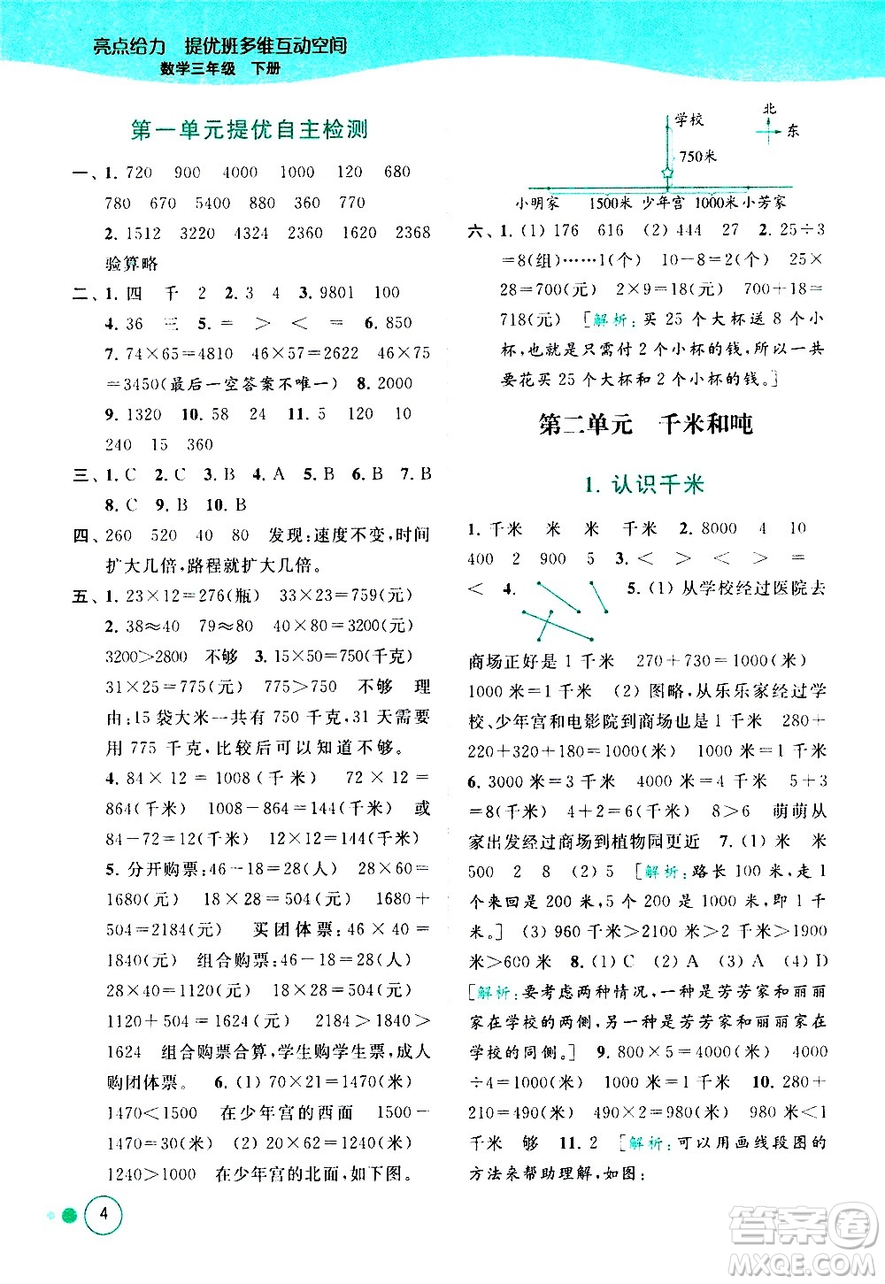 北京教育出版社2021亮點(diǎn)給力提優(yōu)班多維互動(dòng)空間數(shù)學(xué)三年級(jí)下冊(cè)江蘇版答案