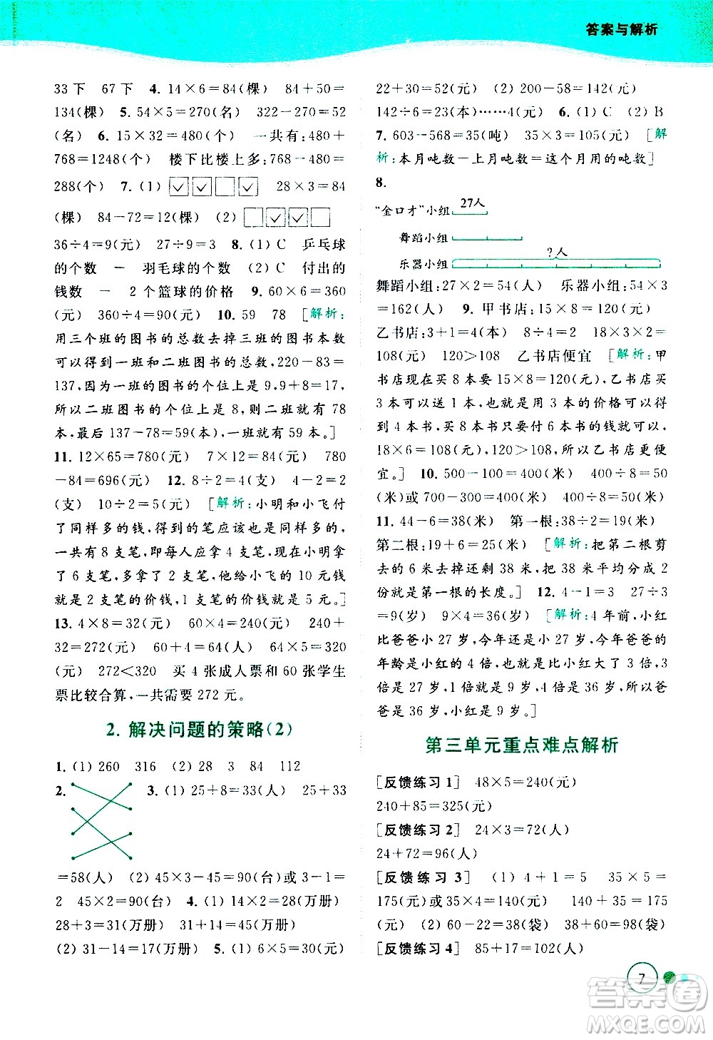 北京教育出版社2021亮點(diǎn)給力提優(yōu)班多維互動(dòng)空間數(shù)學(xué)三年級(jí)下冊(cè)江蘇版答案