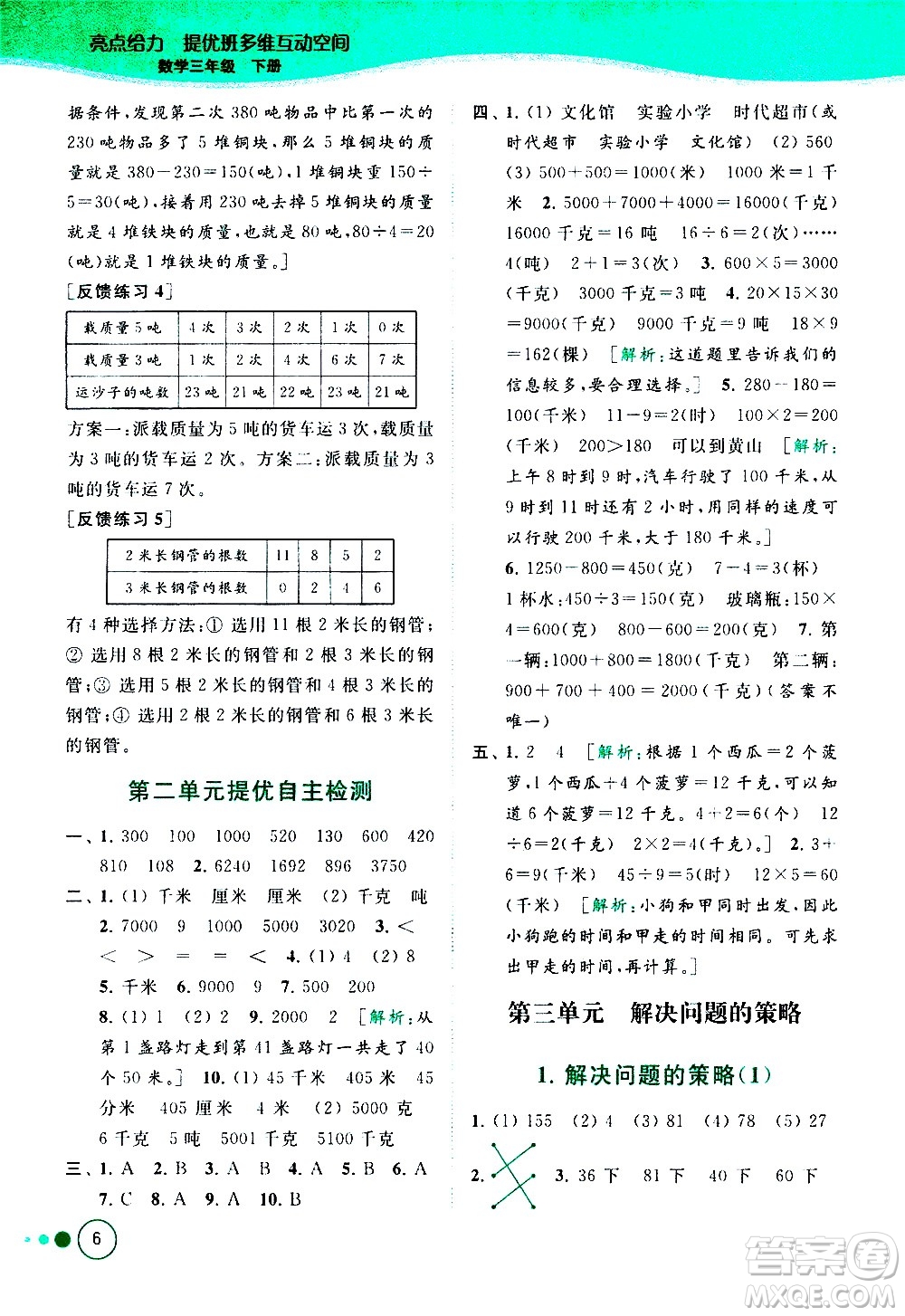 北京教育出版社2021亮點(diǎn)給力提優(yōu)班多維互動(dòng)空間數(shù)學(xué)三年級(jí)下冊(cè)江蘇版答案