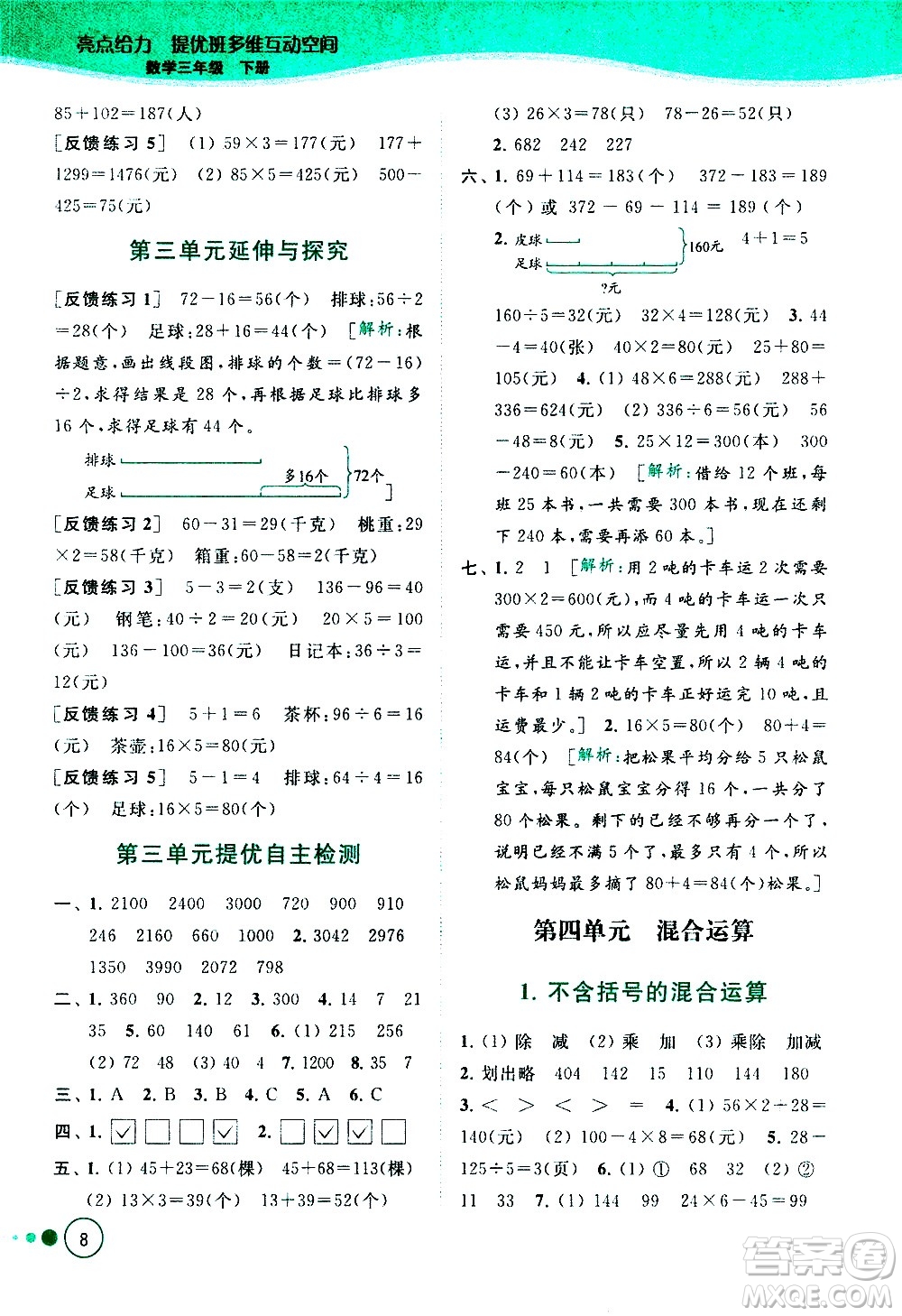 北京教育出版社2021亮點(diǎn)給力提優(yōu)班多維互動(dòng)空間數(shù)學(xué)三年級(jí)下冊(cè)江蘇版答案