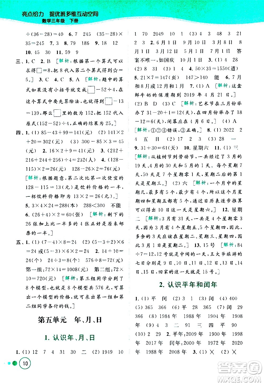 北京教育出版社2021亮點(diǎn)給力提優(yōu)班多維互動(dòng)空間數(shù)學(xué)三年級(jí)下冊(cè)江蘇版答案