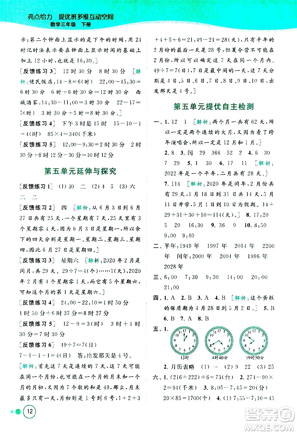 北京教育出版社2021亮點(diǎn)給力提優(yōu)班多維互動(dòng)空間數(shù)學(xué)三年級(jí)下冊(cè)江蘇版答案