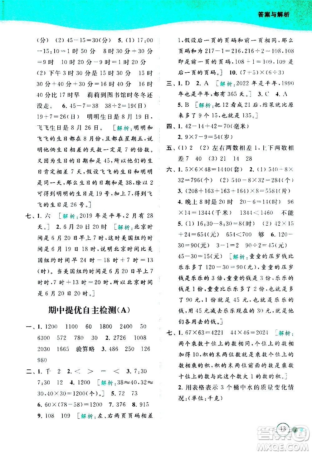 北京教育出版社2021亮點(diǎn)給力提優(yōu)班多維互動(dòng)空間數(shù)學(xué)三年級(jí)下冊(cè)江蘇版答案